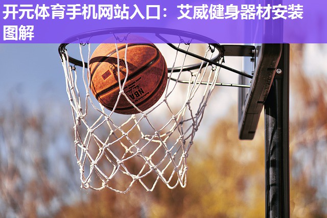 艾威健身器材安装图解 艾威健身器材安装图解