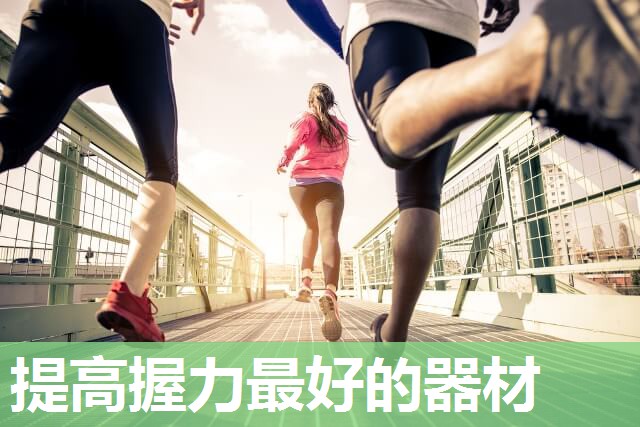 提高握力最好的器材 提高握力最好的器材