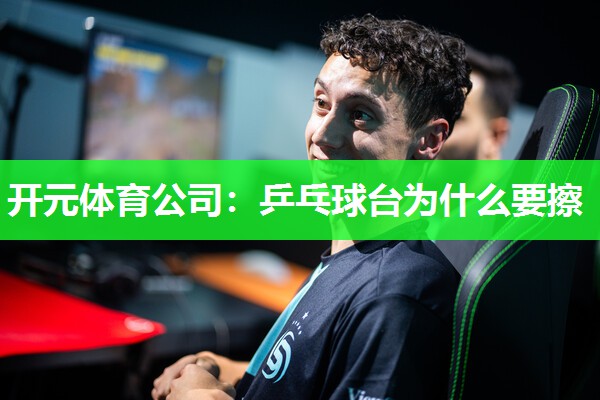 乒乓球台为什么要擦 乒乓球台为什么要擦