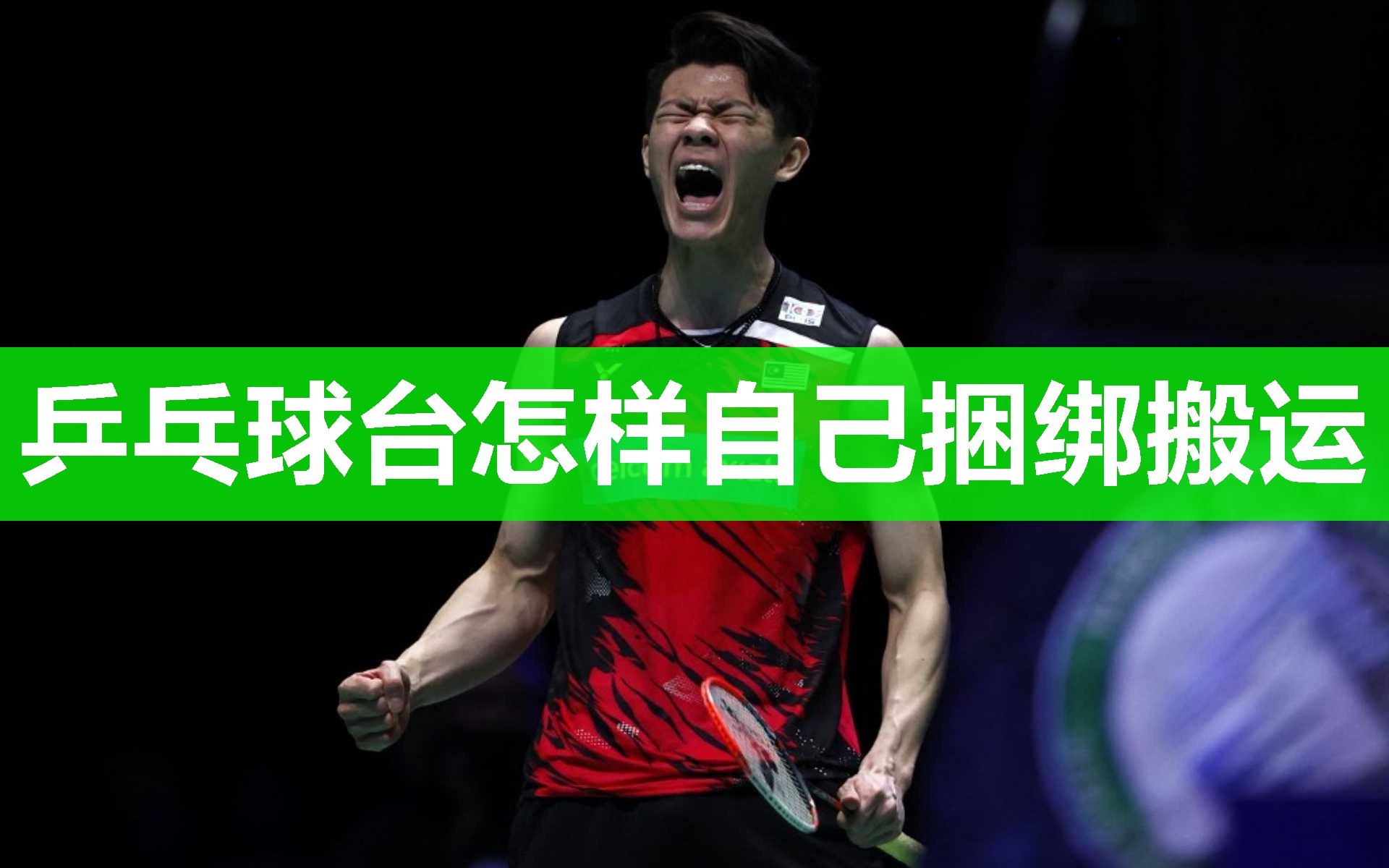 乒乓球台怎样自己捆绑搬运 乒乓球台怎样自己捆绑搬运