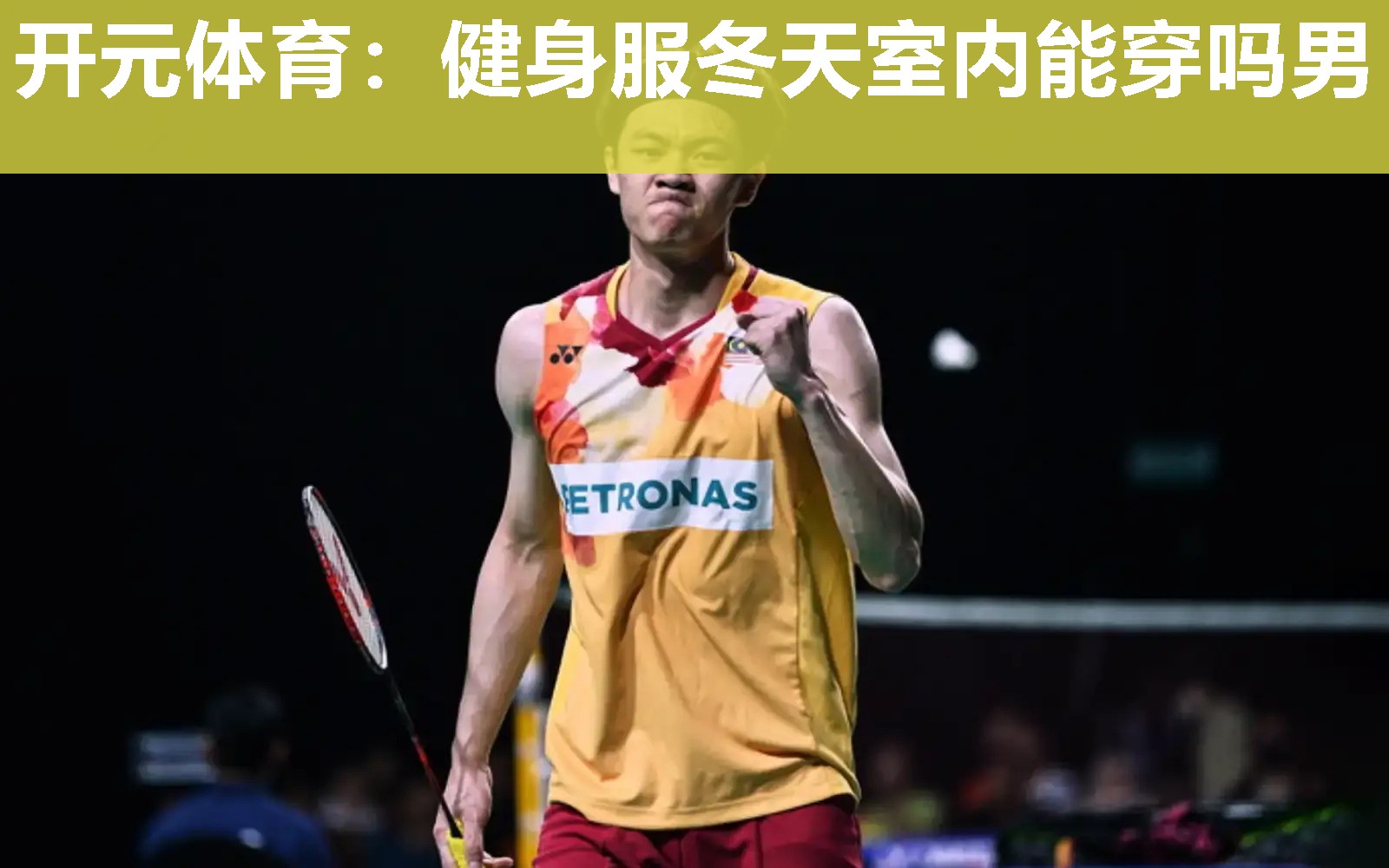 健身服冬天室内能穿吗男 健身服冬天室内能穿吗男