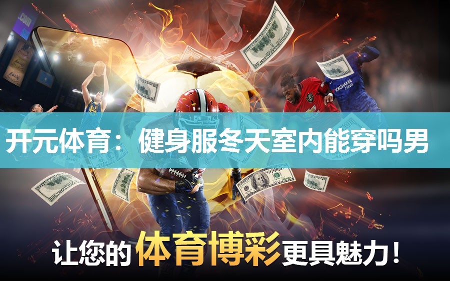 健身服冬天室内能穿吗男 健身服冬天室内能穿吗男