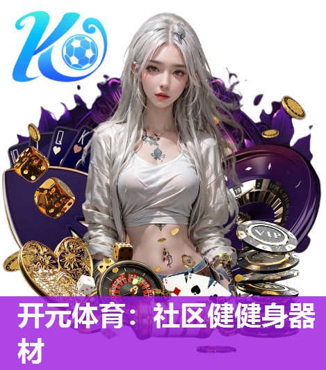 社区健健身器材 社区健健身器材