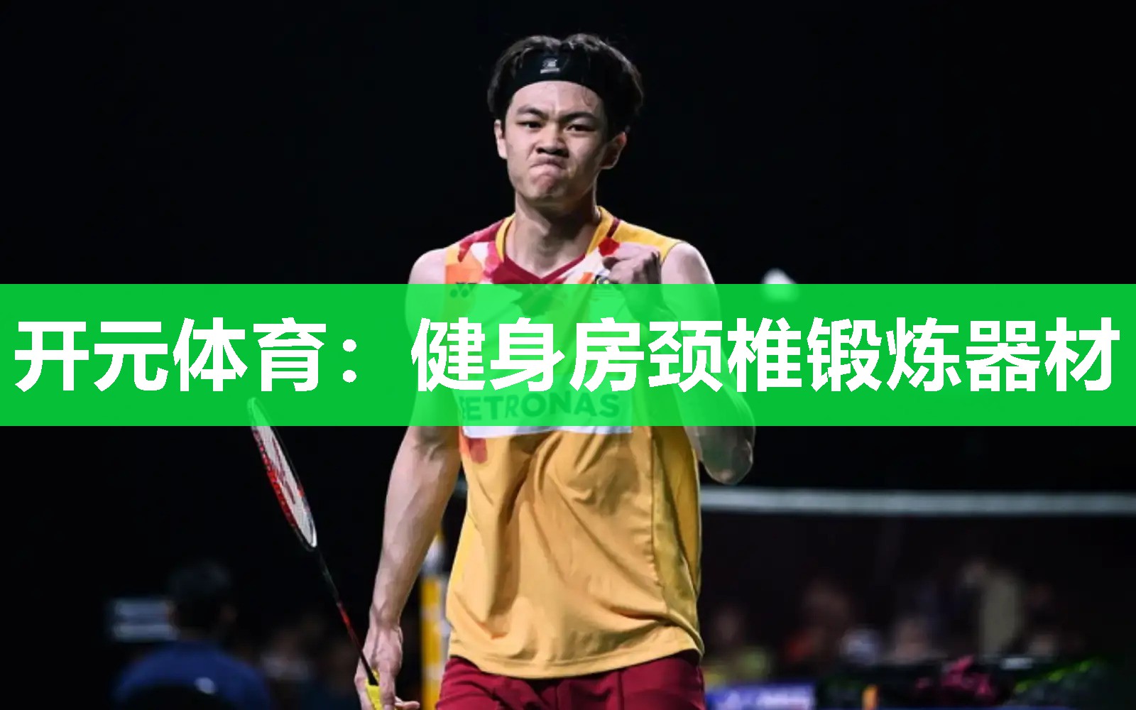 健身房颈椎锻炼器材 健身房颈椎锻炼器材