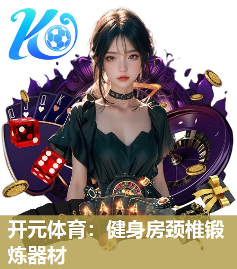 健身房颈椎锻炼器材 健身房颈椎锻炼器材