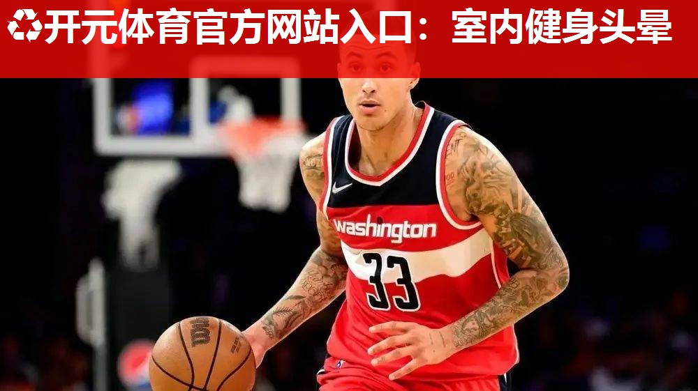 室内健身头晕 室内健身头晕