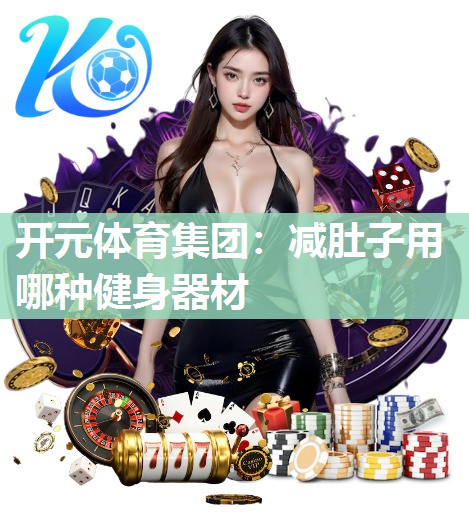 减肚子用哪种健身器材 减肚子用哪种健身器材