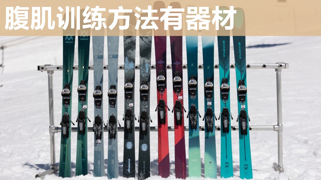 腹肌训练方法有器材 腹肌训练方法有器材