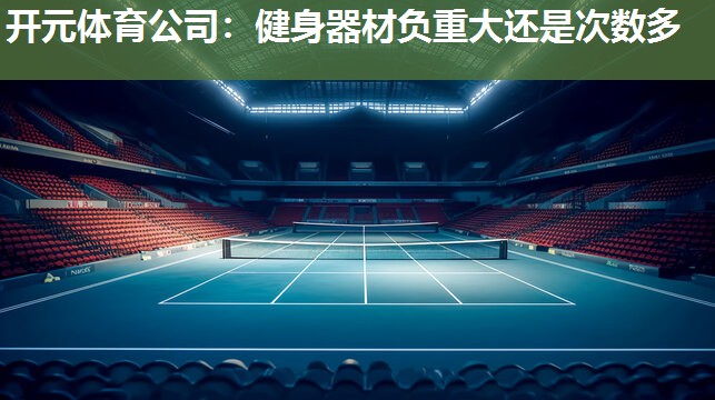 健身器材负重大还是次数多 健身器材负重大还是次数多