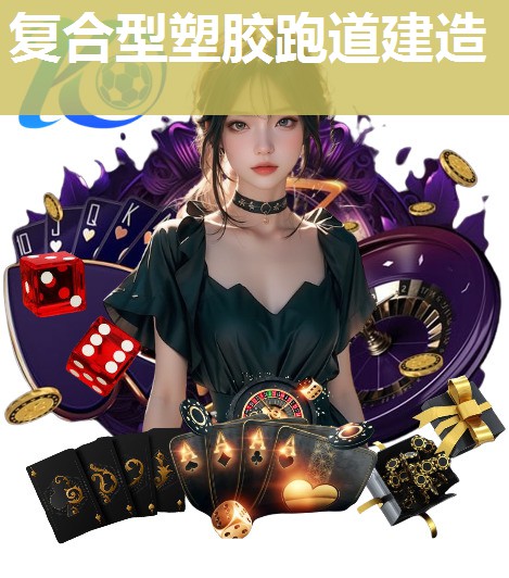 复合型塑胶跑道建造 复合型塑胶跑道建造