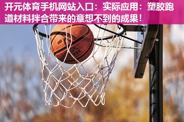 实际应用:塑胶跑道材料拌合带来的意想不到的成果! 实际应用:塑胶跑道材料拌合带来的意想不到的成果!