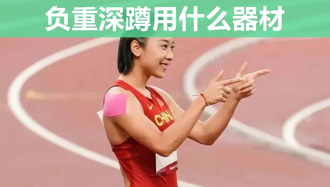 负重深蹲用什么器材 负重深蹲用什么器材