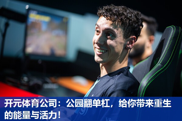 公园翻单杠,给你带来重生的能量与活力! 公园翻单杠,给你带来重生的能量与活力!