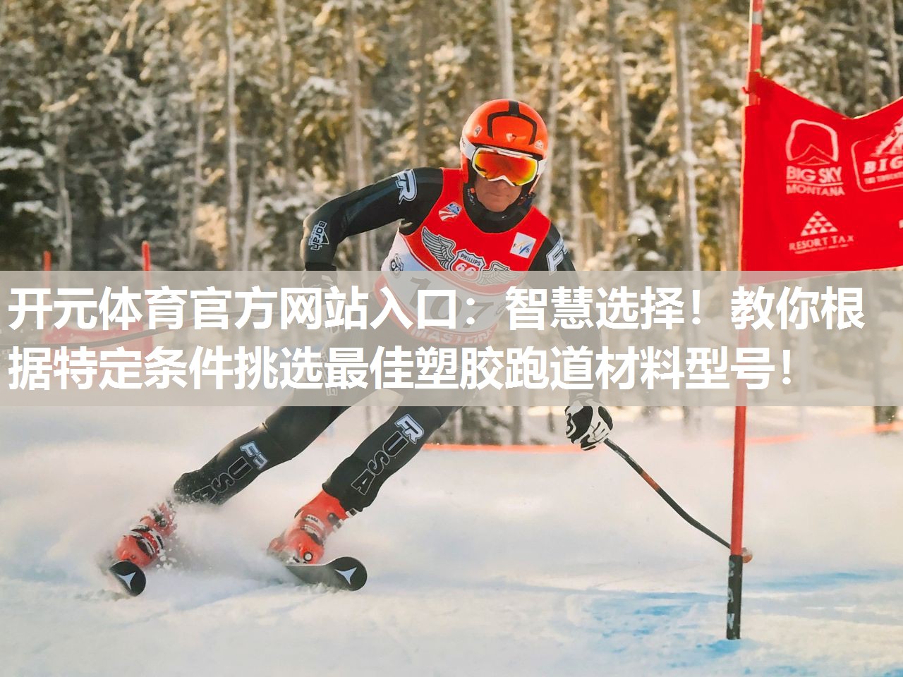 智慧选择!教你根据特定条件挑选最佳塑胶跑道材料型号! 智慧选择!教你根据特定条件挑选最佳塑胶跑道材料型号!