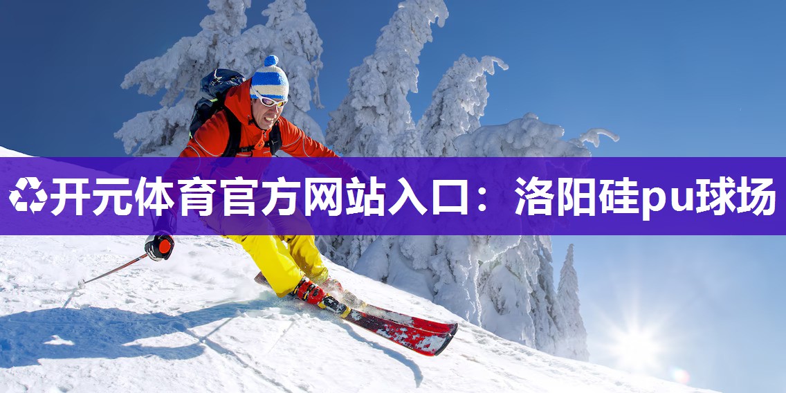 洛阳硅pu球场 洛阳硅pu球场