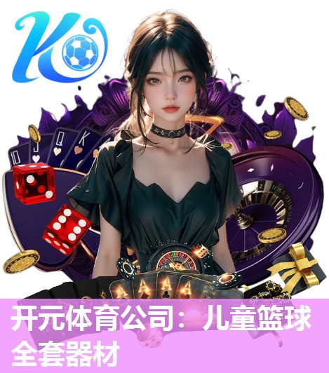 儿童篮球全套器材 儿童篮球全套器材