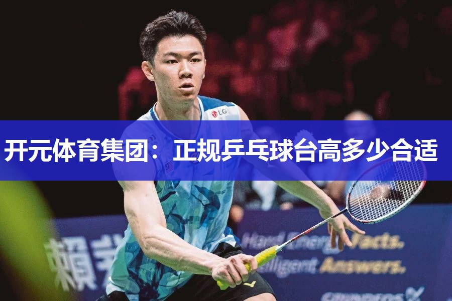 正规乒乓球台高多少合适 正规乒乓球台高多少合适