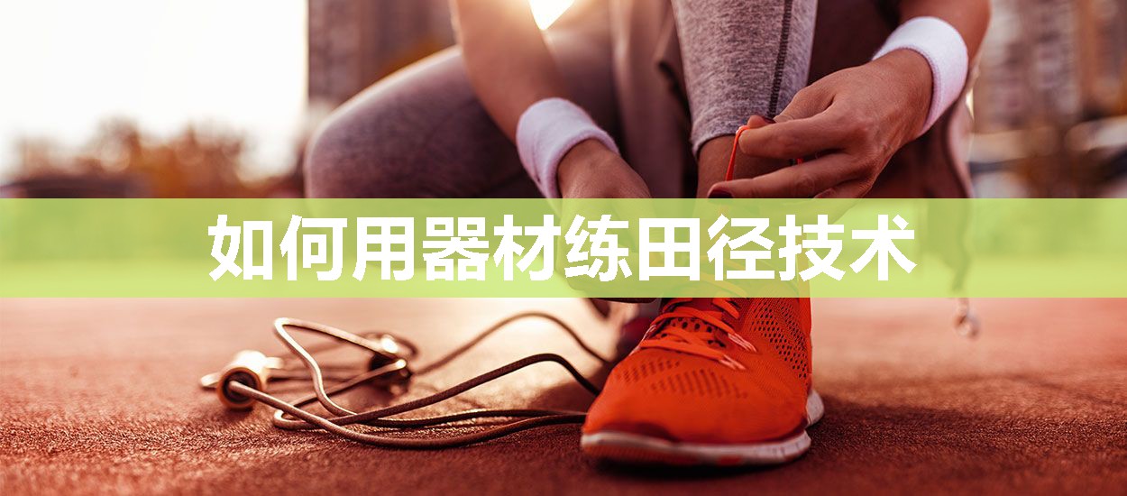 如何用器材练田径技术 如何用器材练田径技术