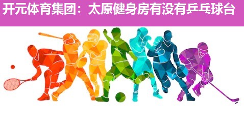 太原健身房有没有乒乓球台 太原健身房有没有乒乓球台