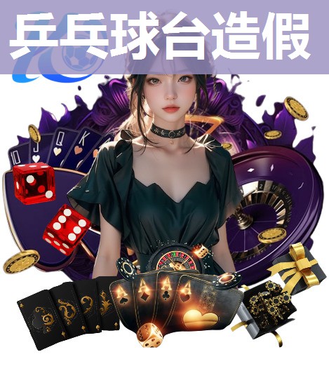 乒乓球台造假 乒乓球台造假