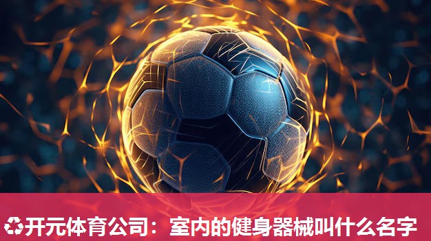 室内的健身器械叫什么名字 室内的健身器械叫什么名字
