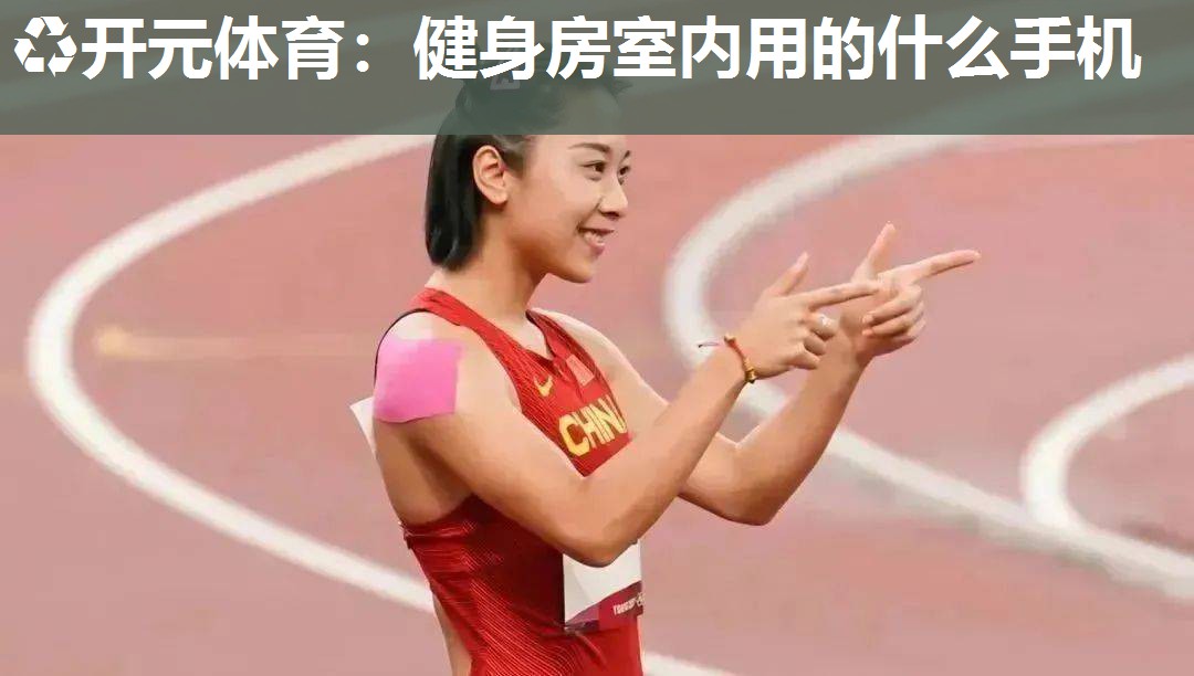 健身房室内用的什么手机 健身房室内用的什么手机