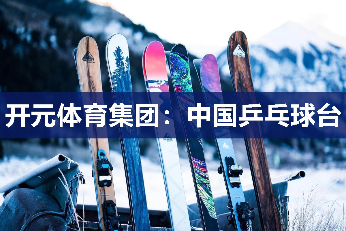 中国乒乓球台 中国乒乓球台