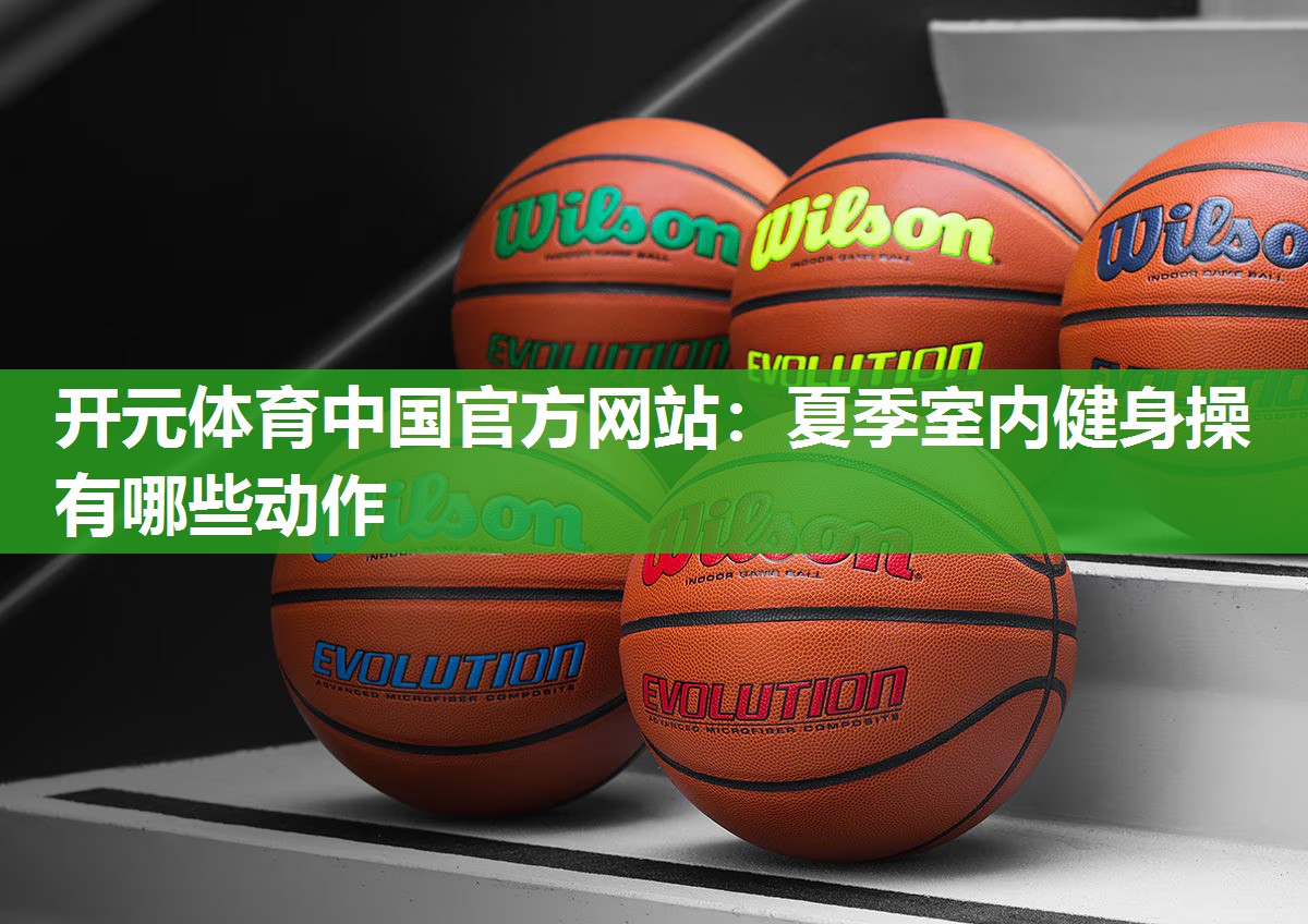 夏季室内健身操有哪些动作