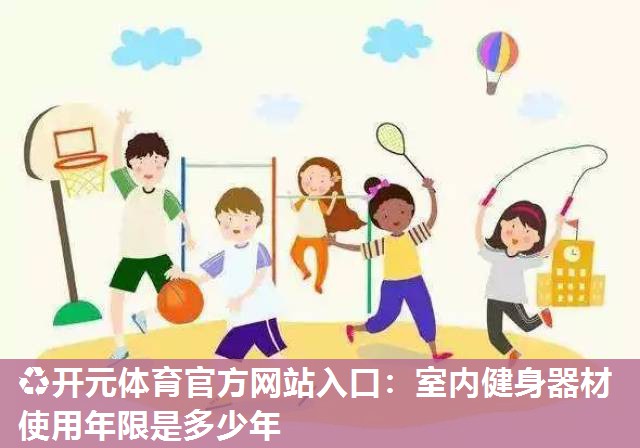室内健身器材使用年限是多少年 室内健身器材使用年限是多少年