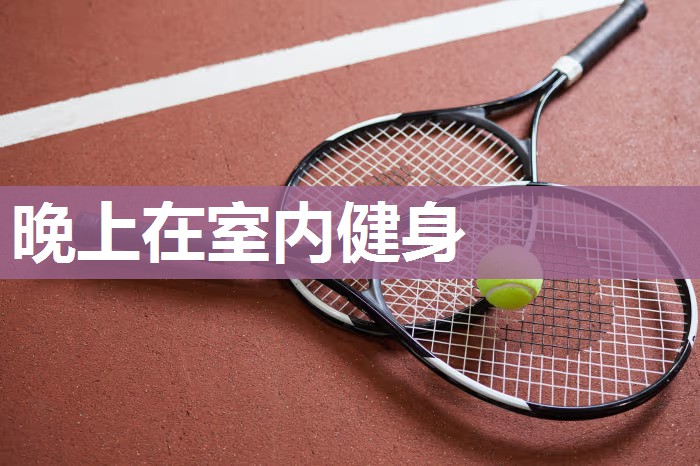 晚上在室内健身 晚上在室内健身