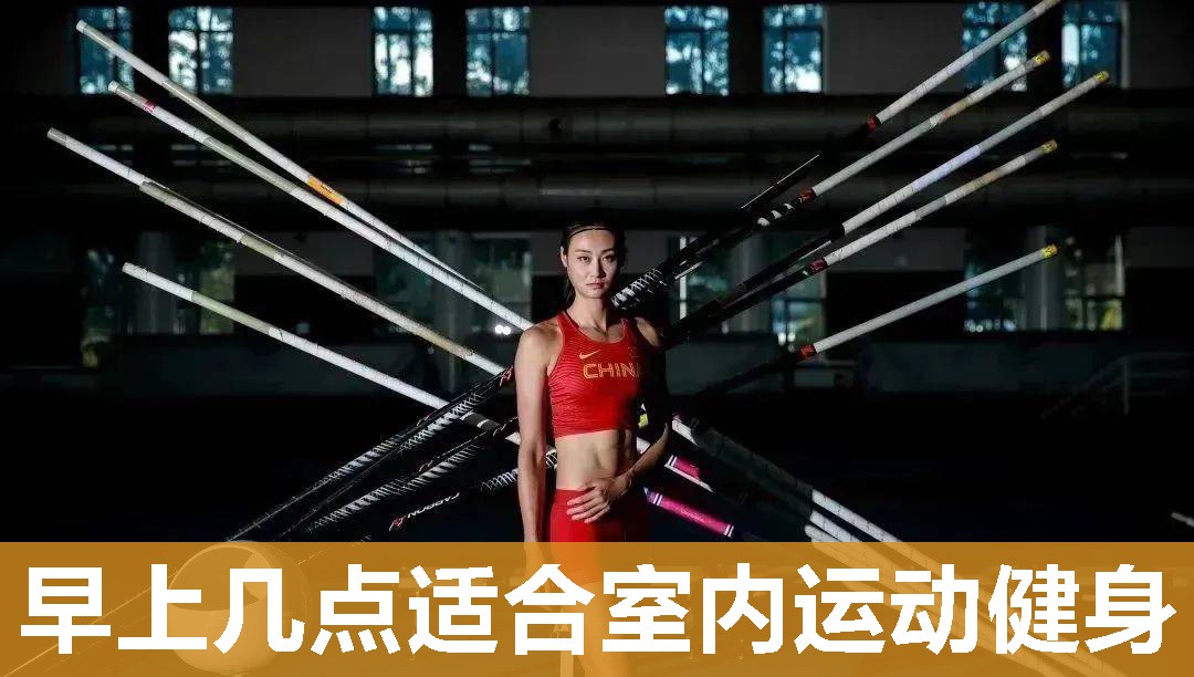早上几点适合室内运动健身 早上几点适合室内运动健身