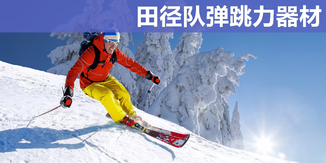 田径队弹跳力器材 田径队弹跳力器材