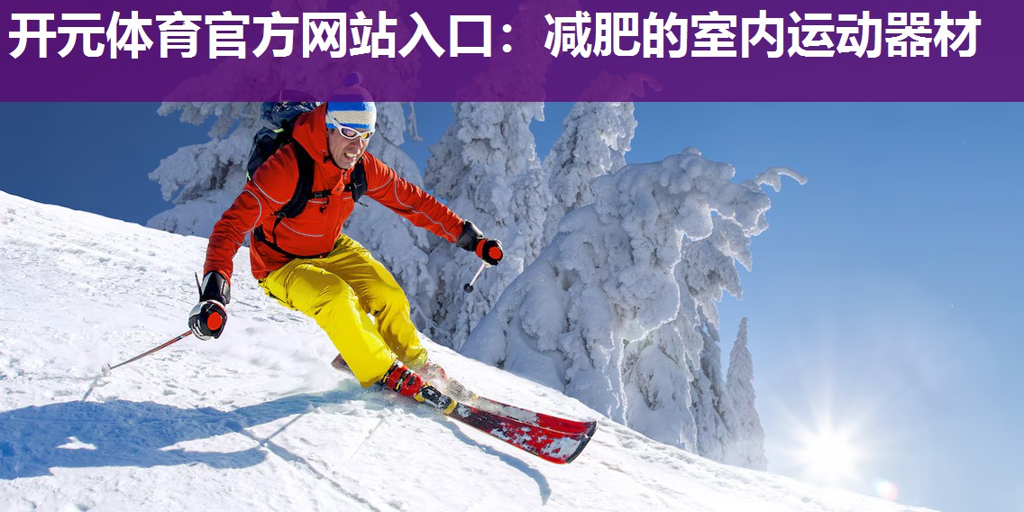减肥的室内运动器材 减肥的室内运动器材