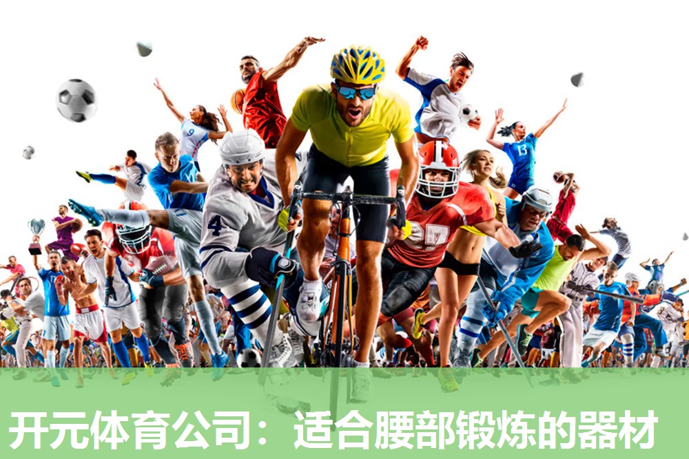 适合腰部锻炼的器材 适合腰部锻炼的器材