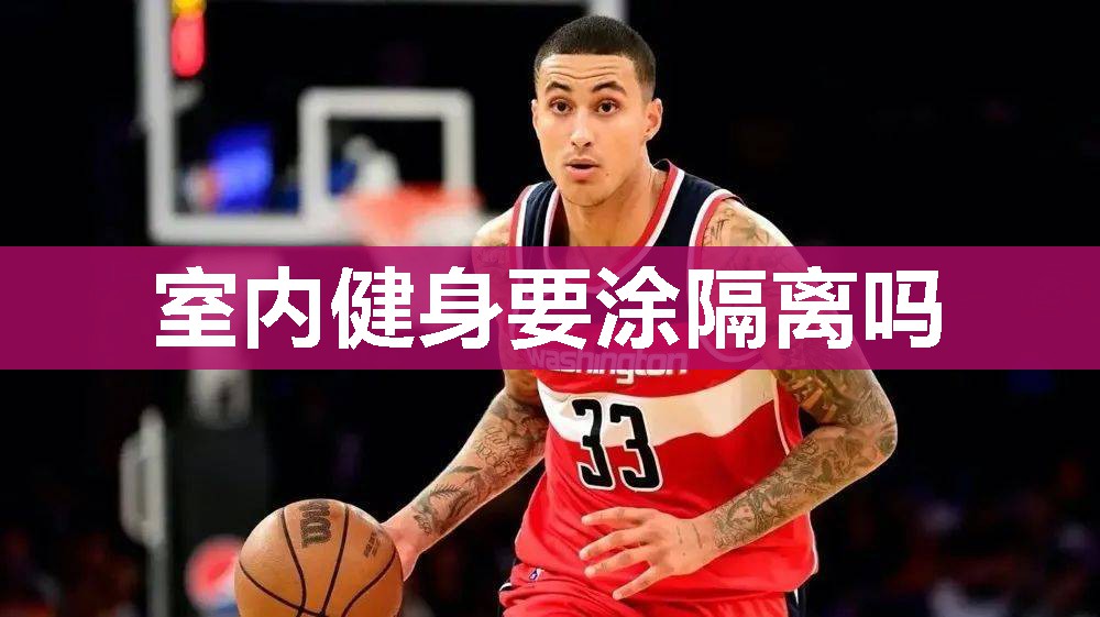 室内健身要涂隔离吗 室内健身要涂隔离吗