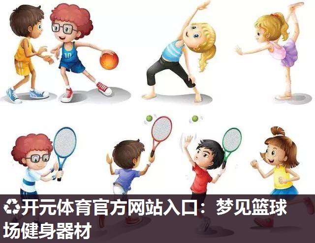 梦见篮球场健身器材 梦见篮球场健身器材