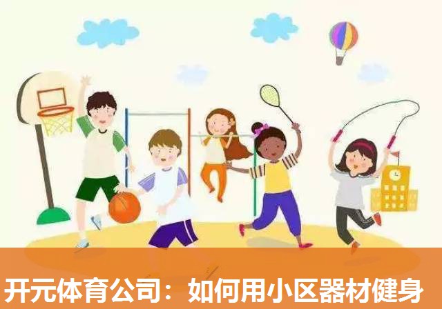 如何用小区器材健身 如何用小区器材健身