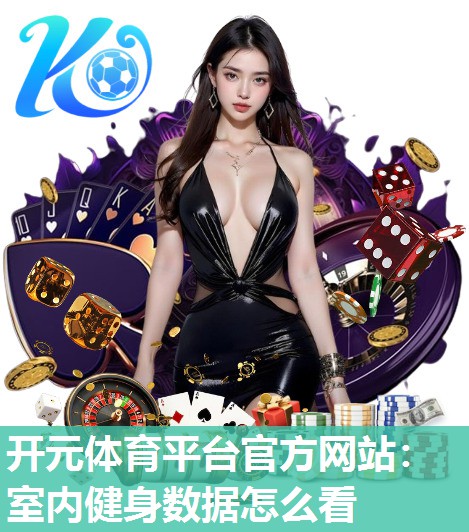 室内健身数据怎么看 室内健身数据怎么看