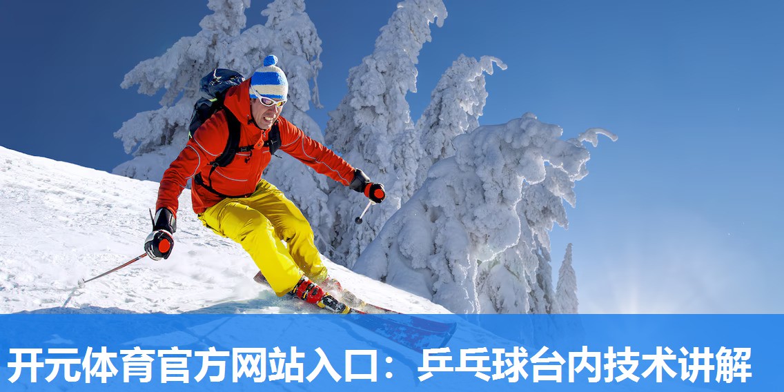 乒乓球台内技术讲解 乒乓球台内技术讲解