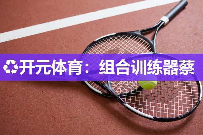 组合训练器蔡 组合训练器蔡