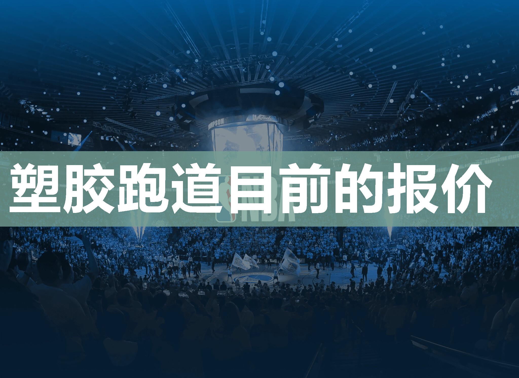 塑胶跑道目前的报价 塑胶跑道目前的报价
