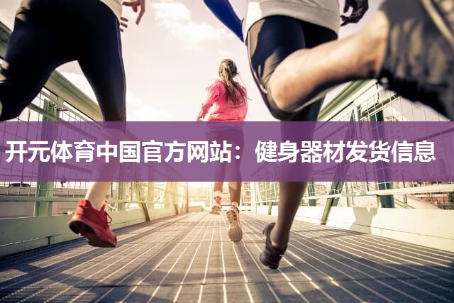 健身器材发货信息 健身器材发货信息