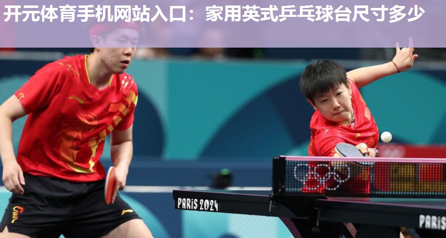 家用英式乒乓球台尺寸多少 家用英式乒乓球台尺寸多少