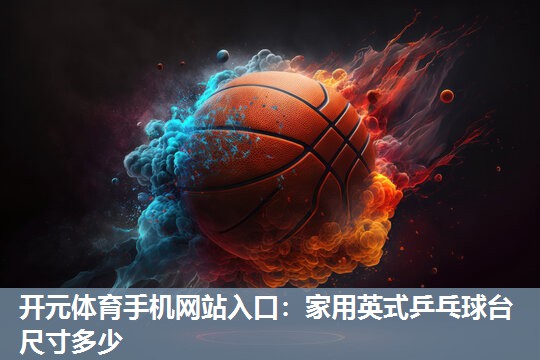 家用英式乒乓球台尺寸多少 家用英式乒乓球台尺寸多少