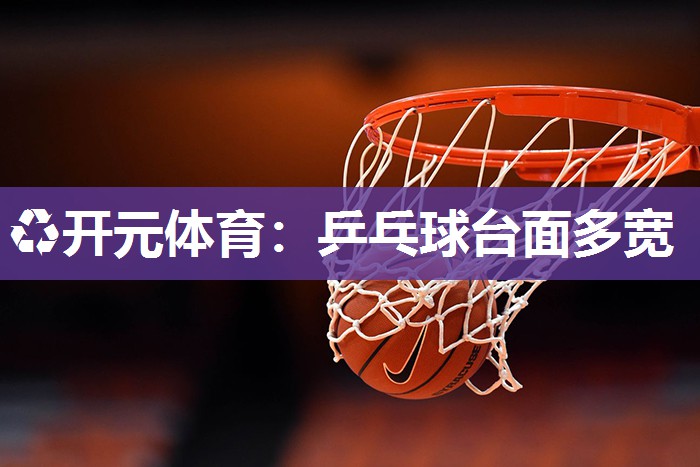 乒乓球台面多宽 乒乓球台面多宽