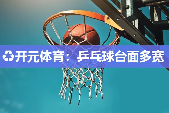 乒乓球台面多宽 乒乓球台面多宽