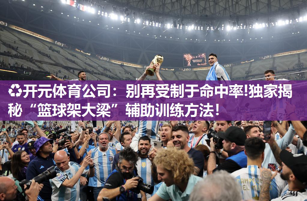 别再受制于命中率!独家揭秘“篮球架大梁”辅助训练方法! 别再受制于命中率!独家揭秘“篮球架大梁”辅助训练方法!