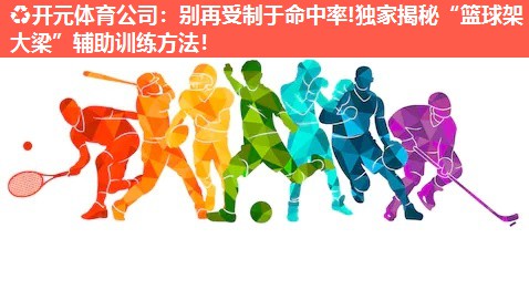 别再受制于命中率!独家揭秘“篮球架大梁”辅助训练方法! 别再受制于命中率!独家揭秘“篮球架大梁”辅助训练方法!