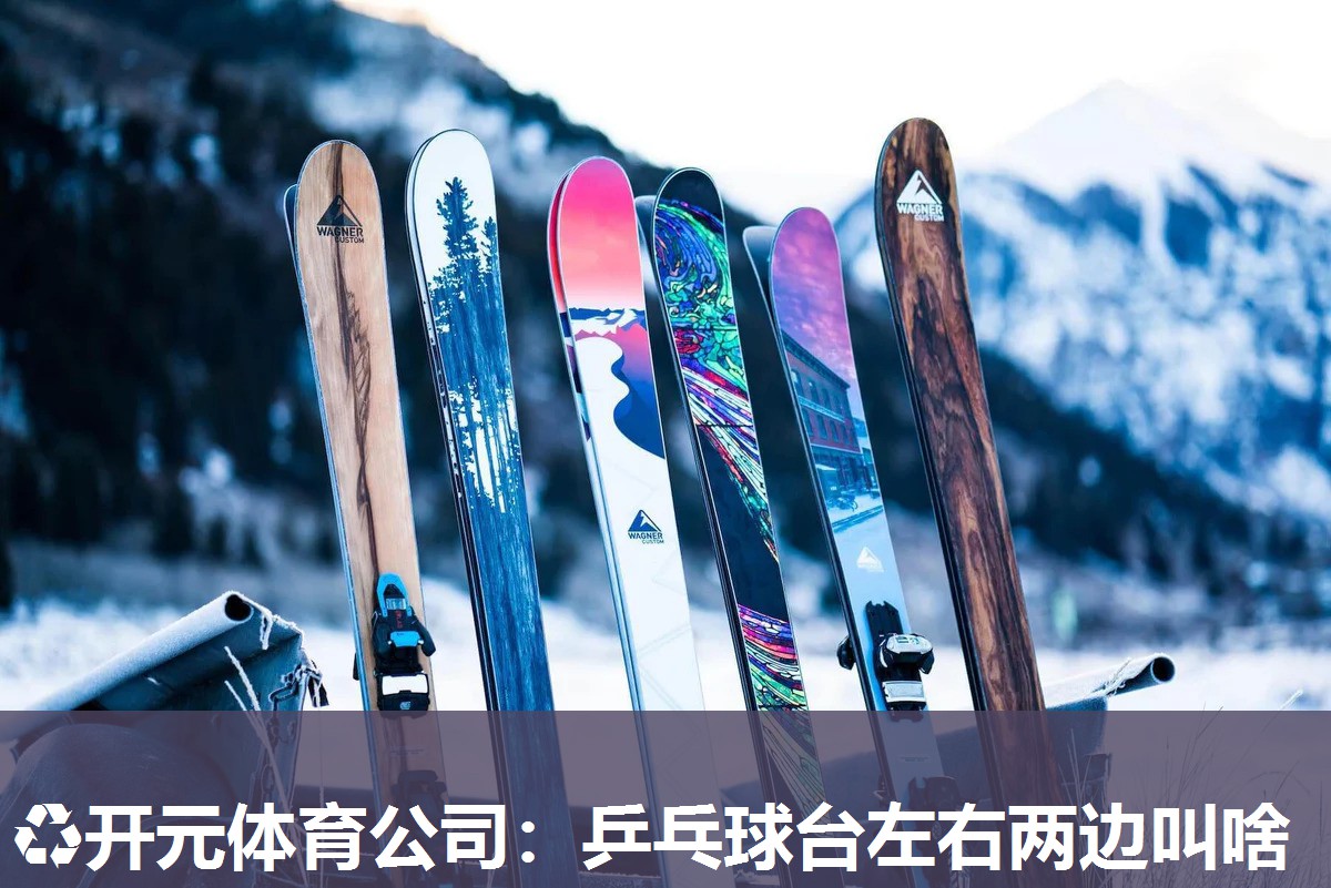 乒乓球台左右两边叫啥 乒乓球台左右两边叫啥