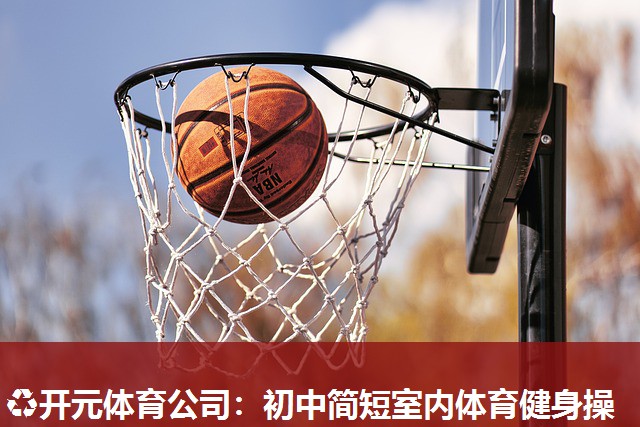 初中简短室内体育健身操 初中简短室内体育健身操